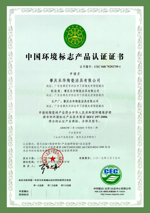 箭牌瓷砖荣获“中国环境标志产品认证” 箭牌瓷砖荣获“中国环境标志产品认证”
